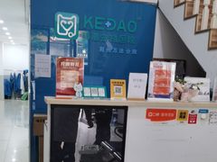 -科道动物医院·急重症中心(万达院)