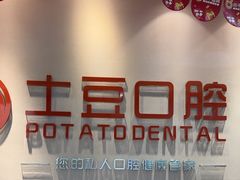 -土豆口腔(凤凰北总店)