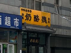-奶酪魏(牛街总店)