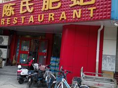门面-陈氏肥蛤(小纬六路总店)