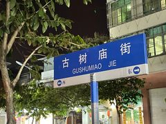 -官塘鱻鱻鱼生