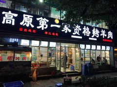 门面-高原第一家资格烤羊肉(玉林南路总店)
