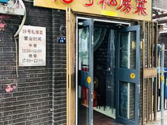 门面-19号私房菜(云南路店)