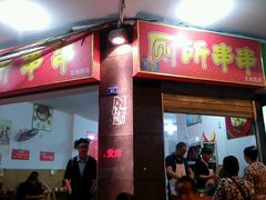 门面-厕所串串(文殊院店)