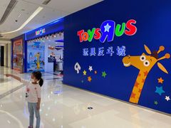 -TOYSRUS玩具反斗城(苏州中心店)