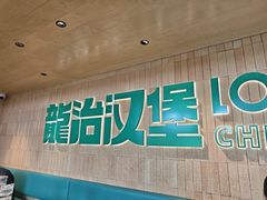 -龙治汉堡(中华城店)