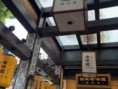 -绍兴老味道·非遗门店(银泰城店)