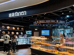 -FANEN法念·烘焙·甜点(万象城店)