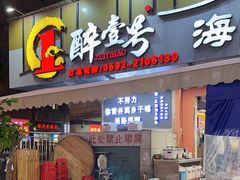 -醉壹号海鲜大排档(厦门美食地标店)