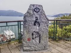 -日月潭