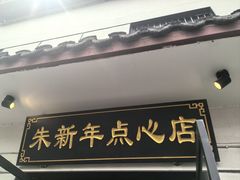 -朱新年·苏式汤团·面点(北寺塔店)