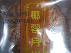 椰蓉月饼-苹果花园(鞍山路店)