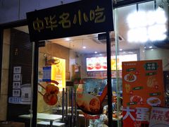 门面-如意馄饨(尹山湖店)