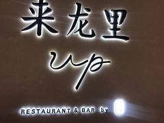 -来龙里 精致 东南亚餐室(万象城店)