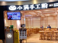 门面-小满手工粉(上海品尊国际店)