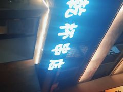 门面-小乾杯串店•16年沈阳烧烤(文安路店)