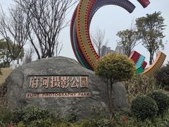 -府河摄影公园