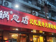 -老姑砂锅·烧烤天津菜(体北道店)