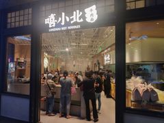 门面-嘻小北·兰州清汤牛肉面(南翔印象城MEGA店)