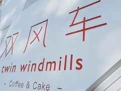 -双风车咖啡馆 Twin Windmills(六道口店)