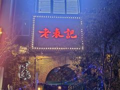 -老表记广西宵夜螺蛳鸭脚煲(西大店)
