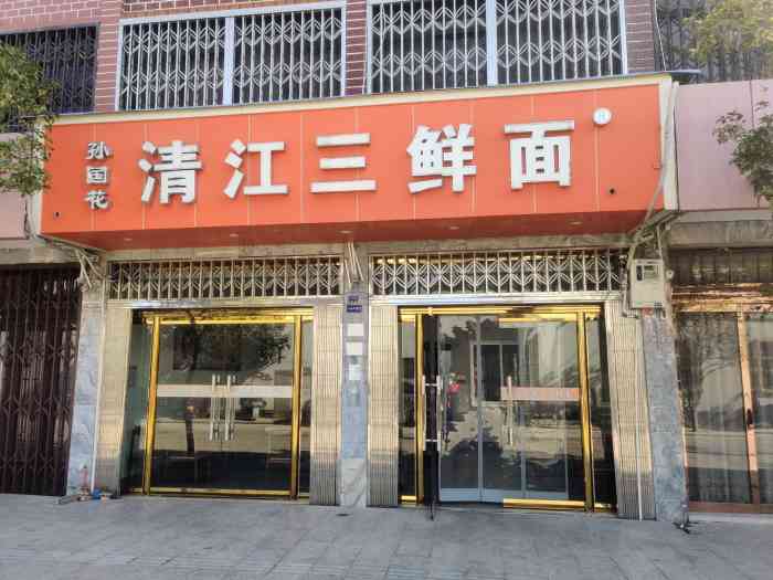 孙国花清江三鲜面(总店)-"这次的体验可以说是四星的口味,三星的环境.