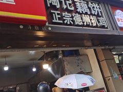 -陶记正宗德州扒鸡(科巷店)