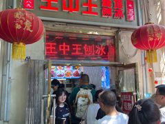 -王中王刨冰