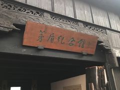 -乌镇东栅景区-茅盾故居