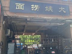 门面-大姨捞面(新安花园店)