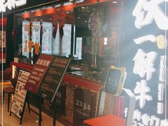 -伏一解牛烤肉专门店(信业购物中心店)