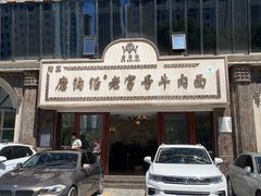 -磨沟沿老字号牛肉面·清真(金港城店)