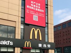 -麦当劳(杭州国际服装城店)