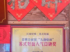 -老横泾面馆(吴中横泾店)