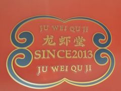 -聚味瞿记·龙虾堂(天元店)