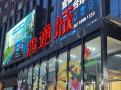 -鸿通城购物中心