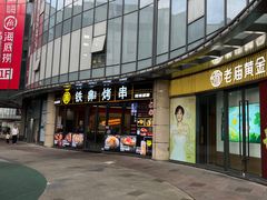 -许哥东北烧烤·铁丳烤串·宫后夹肉(繁花中心店)