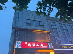 -鼎盛山海火锅(北戴河刘庄夜市老虎石浴场店)