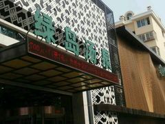 -绿岛汤泉韩式休闲会所