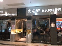 门面-大头虾越式风味餐厅(光明广场店)