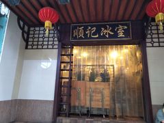 门面-顺记冰室(宝华路店)