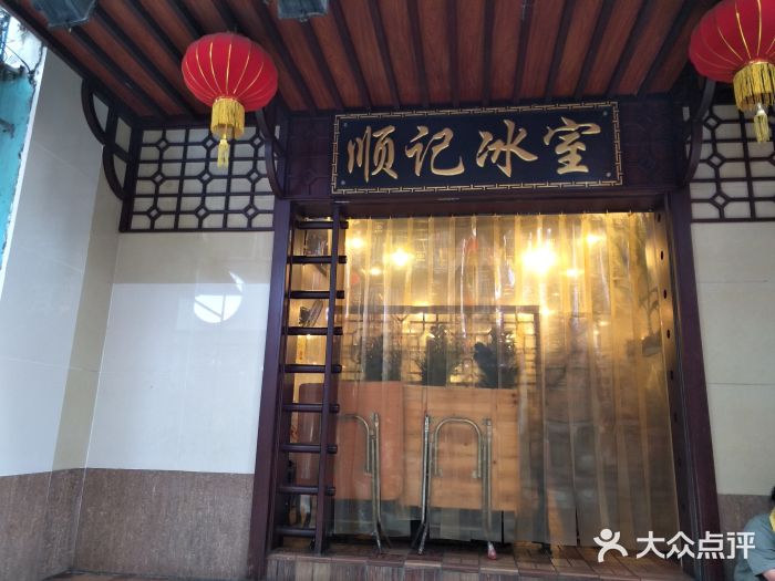 顺记冰室(宝华路店)门面图片