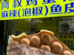 -阿叔鸡蛋仔(燎原路店)