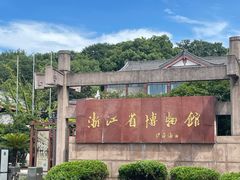 -浙江省博物馆(孤山馆区)