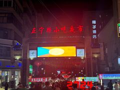 -正宁路小吃夜市