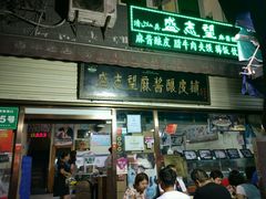 门面-清真盛志望麻酱酿皮·非遗老字号