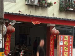 -周师饭店