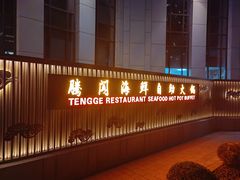-腾阁自助餐厅(朝林广场店)