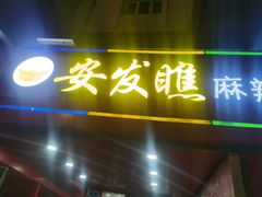 -安发瞧麻辣烫(总店)