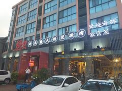 门面-烧货·活海鲜炭烧(湖滨商业街店)